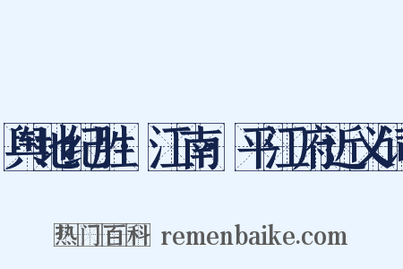 舆地纪胜·江南·平江府近义词是什么意思的图片